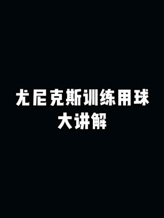 尤尼克斯训练用球大讲解 #羽毛球 #羽球人 #运动 #体育生 #科普