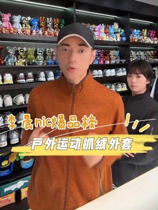 霞湖世家 户外运动弹力抓绒长袖外套 ! #李晨nic #好物推荐 #好穿又好搭