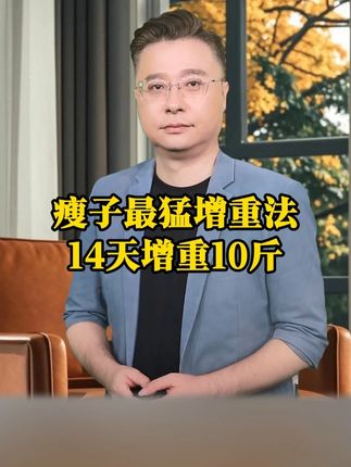瘦子最猛增重法,14天增重10斤#涨知识 #科普 #益生菌