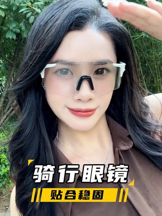 谁懂啊!这副镜让我爱上每天骑车 #骑行眼镜 #骑行 #骑车 #骑行装备 #骑行爱好者