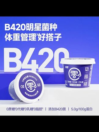 【顺丰】真零 B420 酸奶 120g 0 蔗糖 0 代糖 0 乳糖 0 脂肪 D 燕麦搭子夏日饮品 #真零 B420 酸奶 #0 蔗糖酸奶 #0 脂肪酸奶 #燕麦搭子 #夏日饮品