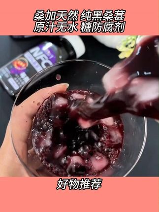 浓郁的桑葚味道,满满的花青素,可比喝乱七八糟的饮料好太多了#桑葚原汁 #酸甜可口 #好物推荐 #夏日饮品