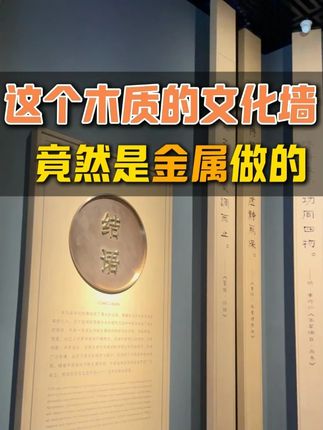 这个木质的文化墙 竟然是金属做的 #文化墙#木质文化墙#文化墙材质工艺#高级感文化墙#广告人