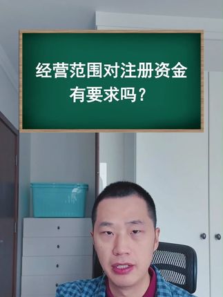 经营范围对注册资金有要求吗?
