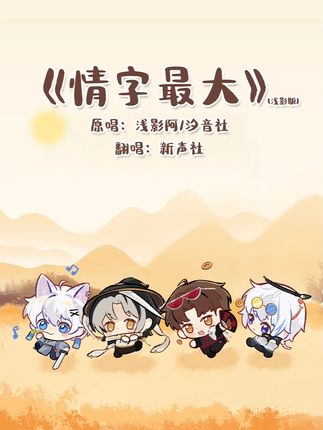 就这样一起走过四季吧~ #翻唱 #情字最大