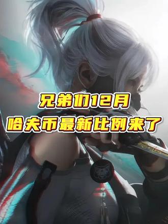 12月中旬哈弗币最新比例,三角洲哈夫币变现。 #哈夫币#三角洲#三角洲行动#三角洲币商#三角洲新赛季