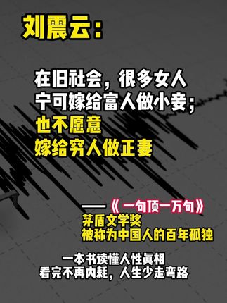 读懂了刘震云,你就读懂了人生!《一句顶一万句》 为什么我们越说话,却越孤独?你是否有过这样的感受:身边都是人,却找不到一个能说心里话的?家长里短聊不停,真正的孤独却无处诉说。刘震云用最朴实的笔触,写尽中国人的千年孤独一那些说不出的苦、找不到的人、绕不完的弯。这本书里没有大道理,只有普通人的心事。读它,你会看见自己,也会明白:这世上的人遍地都是,说得着的人干里难寻。#好书分享 #生活感悟 #人生哲理 #刘震云 #读书