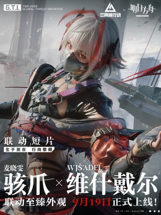 骇爪 X 维什戴尔 联动短片「生于黑夜,行向黎明」 方洲行动干员研究即将上新!【维什戴尔】骇爪联动至臻外观,9月19日至11月2日限时上架! 【维什戴尔】联动系列包含:维什戴尔-骇爪外观、维什戴尔-R93狙击步枪、挂饰、手表、动作、名片、喷漆、专属定制语音等多项物品! 活动可使用三角券/限时三角券/三角币/方洲研究券参与。 获得维什戴尔-骇爪外观时将直接带走全部活动道具! #三角洲行动