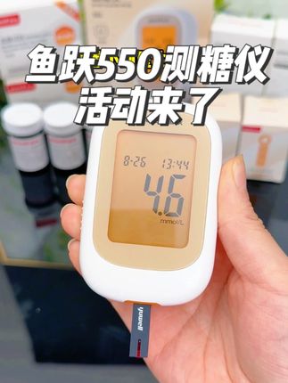 鱼跃550血糖仪活动来啦! #血糖仪 #血糖高 #血糖监测 #鱼跃血糖仪 #测血糖