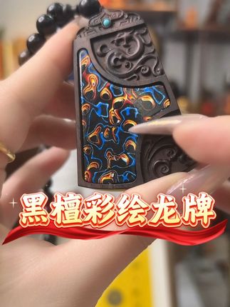 黑檀彩绘龙牌 #黑檀 #文玩摆件 #彩绘 #龙牌