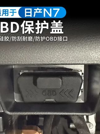 适用于日产N7硅胶OBD保护盖电脑诊断接口防水防尘罩内饰用品配件 #汽车知识 #日产N7 #obd接口保护盖 #东风日产N7 #日产n7