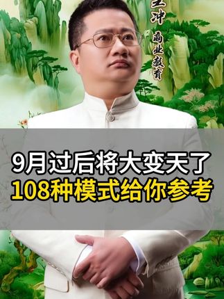 9月过后将大变天了108种模式给你参考 #商业思维 #商业模式 #老板思维 #AI #赚钱