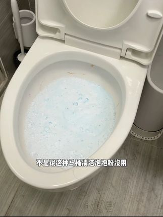 不是说这种泡泡粉没用,可能是你一直用错了,是要先到热水下去才更好反应#马桶清洁 #onefull #泡泡粉