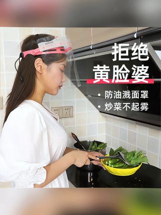 防油烟面罩 防油烟面罩炒菜做饭防油溅厨房神器护脸面具做饭面罩护脸神器#做菜油溅到眼睛里怎么办 #防油烟面罩 #做饭 #黄脸婆 #油烟的危害 其实油烟直接扑脸上真的很伤皮肤,不想变黄脸婆的一定要用它