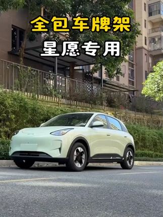适配吉利星愿!新能源汽车牌照托框架,防盗框改装装饰配件,合规又美观~#吉利星愿车牌架 #新能源车牌架 #汽车牌照托 #吉利改装 #车载外饰件