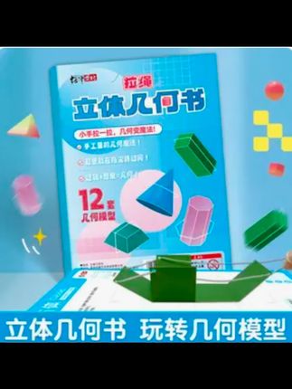 【加量12款】拉绳DIY立体几何书小学数学启蒙空间思维训练手工模型