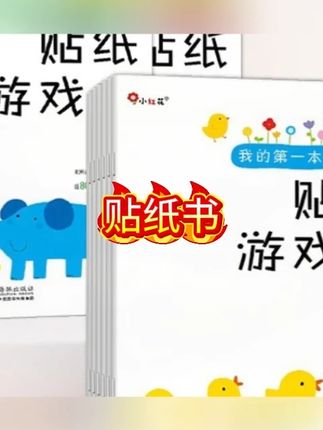 小红花我的第一本数学启蒙贴纸游戏书(0-6岁)绘本早教启蒙教材#贴纸书 #贴纸书推荐 #贴纸 #贴纸素材 #早教