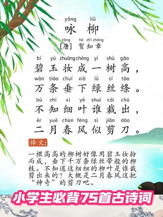 🔥小学生必背75首古诗词——咏柳 📖 想要孩子在古诗文考试中游刃有余?《75首小学生必背古诗词》PDF模板,电子版可打印,视频音频一应俱全,新课标word图片,让学习古诗词变得轻松又有趣!🌈
👶 孩子觉得古诗词枯燥?别急,这份资料将古诗词与现代教学完美结合,让孩子在轻松的环境中,自然而然地吸收知识!🎉
👩🏫 由资深教育专家精心策划,紧跟新课标,覆盖所有小学生必背古诗词,每首诗都配有详尽的注解和深入的赏析,让孩子理解更透彻,记忆更牢固!🎓
🎶 音频视频同步教学,让孩子在聆听和观看中感受古诗词的韵律之美,提升学习兴趣,加深记忆印象!🎵🖥️
🖨️ 电子版PDF模板,一键打印,孩子可以随时随地复习,巩固所学,家长更省心!📚
📈 考试提分不再是难题!这套资料将帮助孩子在古诗文题目上轻松得分,赢在起跑线!✅
👉 点击左下角购物车链接,为孩子的学习之路添砖加瓦!
#古诗词 #古诗词鉴赏 #古诗词经典诵读 #小学必背古诗词推荐