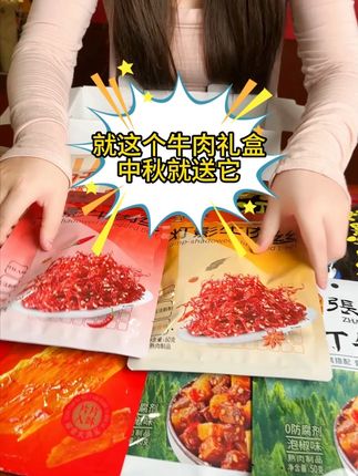 中秋送礼就选张飞牛肉礼盒,拍一发11超划算~#张飞牛肉 #中秋礼盒 #四川特产 #牛肉 #中秋送礼