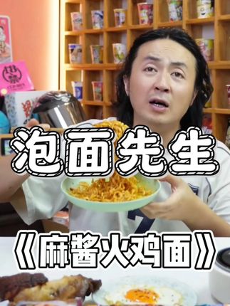 泡面先生推荐麻酱火鸡面,一块6毛6一包,性价比真的高,爱吃麻酱和火鸡面的可以试一下,支持试吃一包#火鸡面 #麻酱火鸡面 #泡面先生 #芯蒸呈火鸡面 #夜宵吃什么