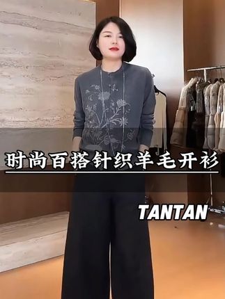 TANTAN 100羊毛 休闲时尚百搭秋冬针织羊毛开衫。 #品质女装#遮肉显瘦#开衫 #高级感穿搭#谁穿谁好看