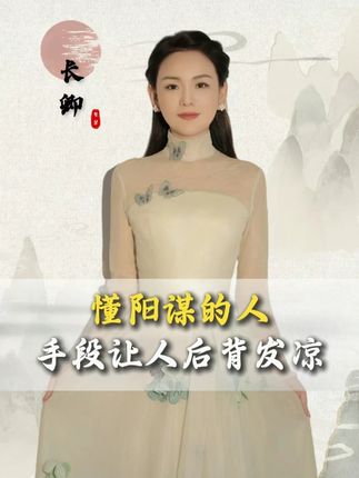 懂阳谋的人手段让人后背发凉 #认知 #思维