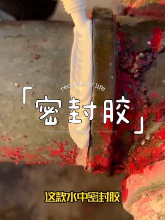 水中作业防水胶,水下粘接鱼缸水槽马桶缝隙,白色填充带水堵漏防水#水中作业防水  #粘合剂