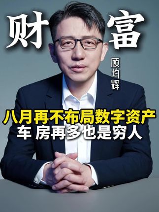 八月再不布局数字资产,你房子再多也是穷人#数字时代 #数字资产 #时代红利 #数字浪潮