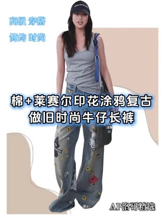 【动漫故事】棉+莱赛尔印花涂鸦复古做旧时尚牛仔长裤  #时尚搭配  #高级穿搭 #洛哥穿搭推荐 #女装牛仔裤 #洛哥