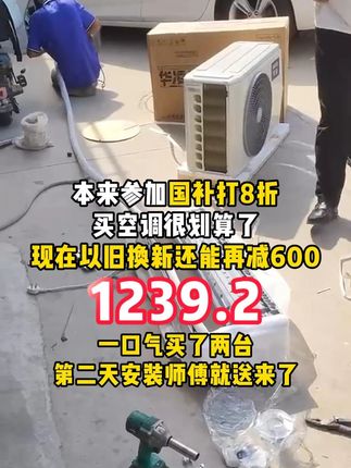 #华凌空调国补打8折,现在以旧换新预计还能再减600,真的太值了#国补#以旧换新#三伏天