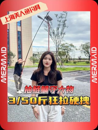 换千斤顶轻量巨物竿后,钓巨物再也没累过,太香了 #鱼竿 #钓鱼人 #上海美人鱼 #千斤顶轻量巨物竿