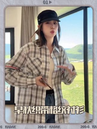 拯救换季衣荒!早秋新款格纹衬衫,单穿内搭都好看炸! #今天穿什么 #衬衫 #早秋新款 #谁穿谁好看 #穿搭
