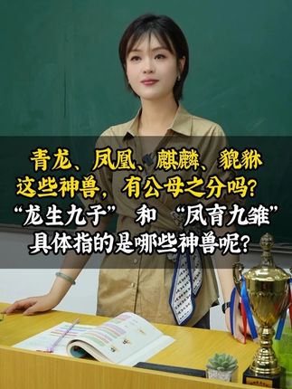 老师,请问青龙、凤凰、麒麟、貔貅这些神兽,有公母之分吗? “龙生九子” 和 “凤