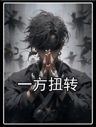 一方扭转 #小说