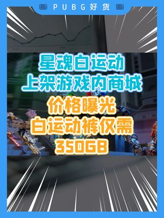 星魂白运动上架游戏内商城,价格曝光!白运动裤仅需350GB! #绝地求生 #PUBG好货 #pubgG币 #吃鸡