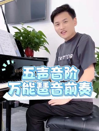 五声音阶万能琶音前奏 #伴奏 #钢琴 #简谱 #成人钢琴 #即兴伴奏
