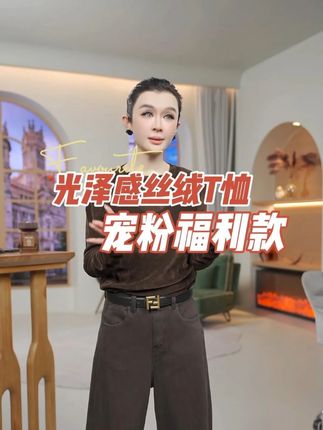 丁丁宠粉福利款惊喜来袭!超高性价比!一件能把 “秋冬沉闷感” 瞬间打破的光泽感丝绒 T 恤,才是衣橱里的 “轻奢基础款王牌”—— 这款光泽感丝绒T恤,把丝绒的奢华光泽、修身剪裁的利落显瘦,和 T 恤的日常实穿缝在一起,叠穿西装显高级,单搭半裙显优雅,不管是冬日通勤、节日聚会,还是周末约会,穿它都像给穿搭加了层 “柔光滤镜”,轻松拿捏不费力的时髦感,让基础款也能穿出轻奢格调。#早秋显身材平价上衣合集 #早秋穿搭三分钟出门不是梦 #早秋焦糖色氛围感穿搭 #脱掉外套也好看的内搭 #秋天穿出红人琥珀流光风高级感