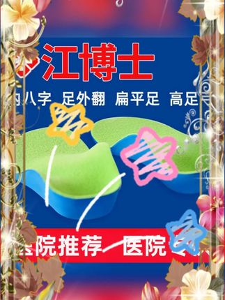 #内八字矫正 #矫正鞋垫 #扁平足鞋垫 #足弓支撑垫 #矫正神器 江 AD 博士内八字矫正鞋垫纠正垫扁平足神器足弓矫正支撑鞋垫专用