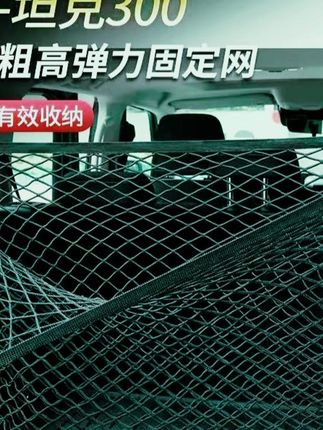 坦克系列必备!高弹力后备箱储物网兜防滑又实用 #防滑网兜好物 #后备箱收纳 #高弹力固定网 #后备箱防滑网兜 #防滑收纳袋