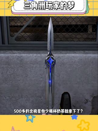 假的北极星舍不得送我,那送我把真的不过分吧!!#北极星 #三角洲行动 #玩个很新的东西 #男生的玩具