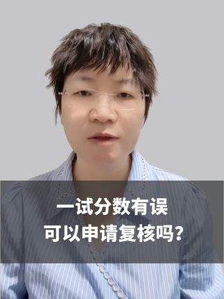 一试成绩有误,还能申请复核?! #医考 #执业医师 #医师笔试 #成绩 #助理医师