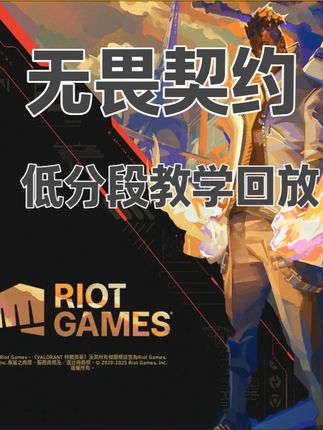 无畏契约低分段入门意识教学 大家好!这是给低分段女孩子上课部分回放,希望下分段的女孩子能观看,同时加强自己的游戏理解以及游戏技巧!#无畏契约 #无畏契约教学 #瓦罗兰特 #无畏契约新手教学