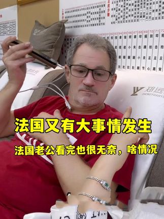 跟小克刚回中国,法国又曝出大新闻,我俩看后一阵心悸,法国老公无奈,安全中国独一档!#法国 #中法家庭 #在拍一种很新的vlog