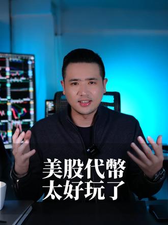 美股上链,对世界有何影响 美股上链,对世界有何影响