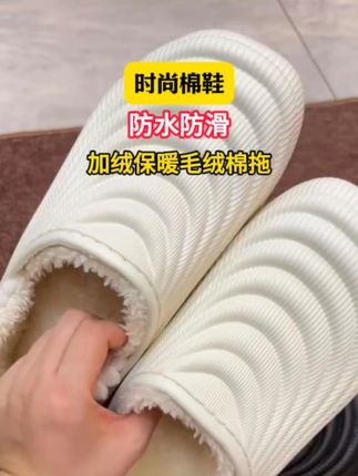 救命!这棉拖 EVA 一体,防水防污,加绒还能一鞋两穿,踩屎感绝了~#防水棉拖鞋#棉拖鞋