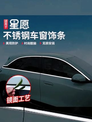 吉利星愿专属车窗饰条时尚改装必备提升爱车颜值 #爱车装饰 #吉利星愿 #吉利星愿 #汽车改装 #车窗饰条