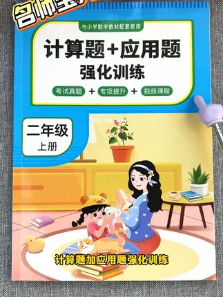 数学基础薄弱的孩子,试试这本计算题加应用题,每天练一页,打牢数学基础。#二年级#口算#应用题