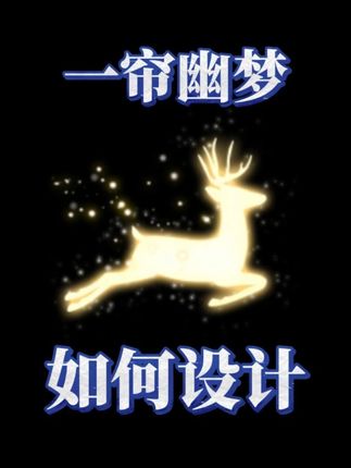 《一帘幽梦》如何设计 #一帘幽梦 #钢琴 #伴奏 #即兴伴奏#简谱