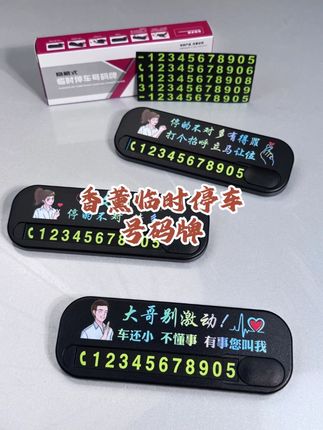 带香氛的挪车电话牌,实用更贴心#挪车牌 #车载临时停车牌 #汽车停车牌 #临时停车牌 #汽车用品大全