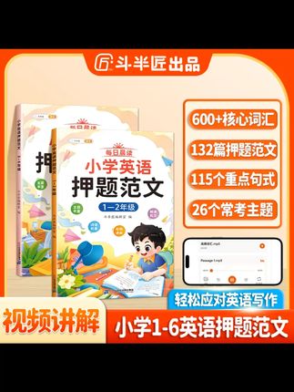 斗半匠小学英语晨读押题范文,写作素材积累神器 斗半匠英语书 小学英语学习,晨读和写作很重要。斗半匠的这本小学英语每日晨读押题范文就很棒。里面有很多写作技巧和素材积累,还有视频讲解跟读。孩子每天早上读一读,英语语感就会越来越好。写作的时候,也能有更多的思路和素材。有了它,孩子英语学习肯定更轻松。#斗半匠英语 #小学英语晨读 #写作技巧 #素材积累 #英语学习